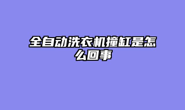 全自动洗衣机撞缸是怎么回事