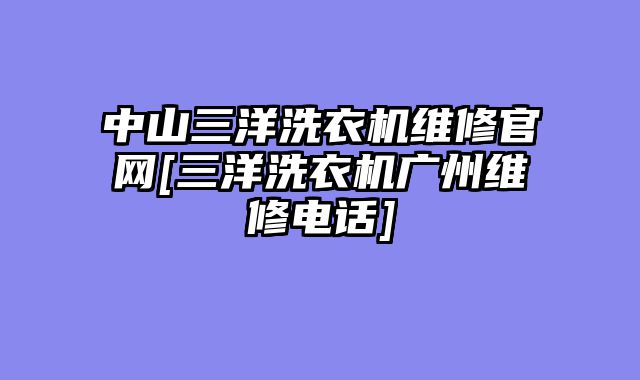 中山三洋洗衣机维修官网[三洋洗衣机广州维修电话]