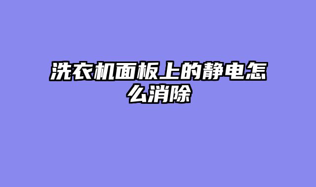 洗衣机面板上的静电怎么消除