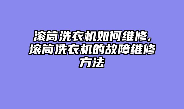 滚筒洗衣机如何维修,滚筒洗衣机的故障维修方法