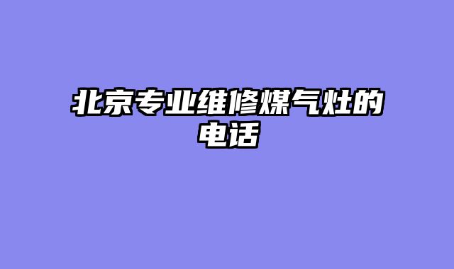 北京专业维修煤气灶的电话