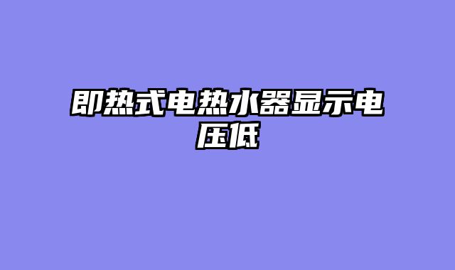 即热式电热水器显示电压低