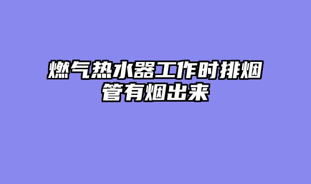 燃气热水器工作时排烟管有烟出来