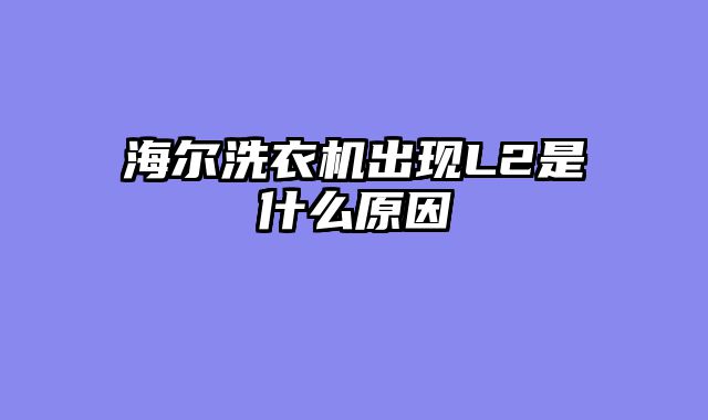 海尔洗衣机出现L2是什么原因