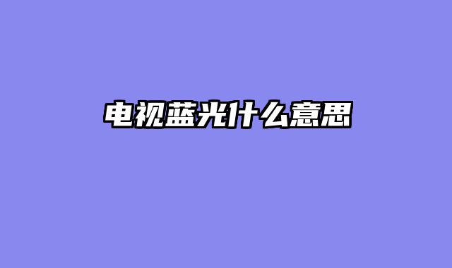 电视蓝光什么意思