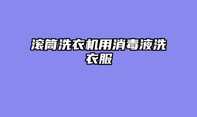 滚筒洗衣机用消毒液洗衣服