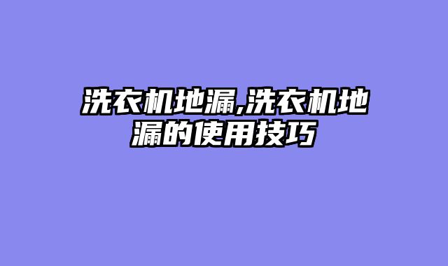 洗衣机地漏,洗衣机地漏的使用技巧
