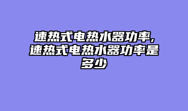 速热式电热水器功率,速热式电热水器功率是多少