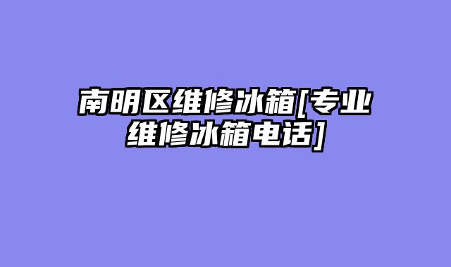 南明区维修冰箱[专业维修冰箱电话]