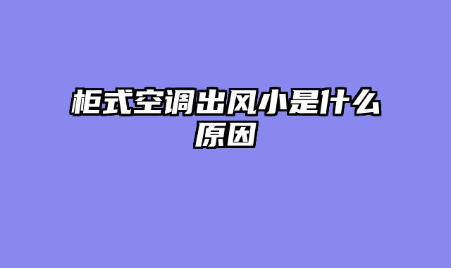 柜式空调出风小是什么原因