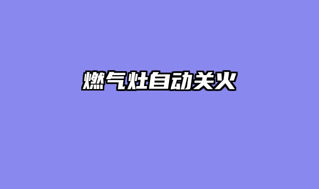 燃气灶自动关火