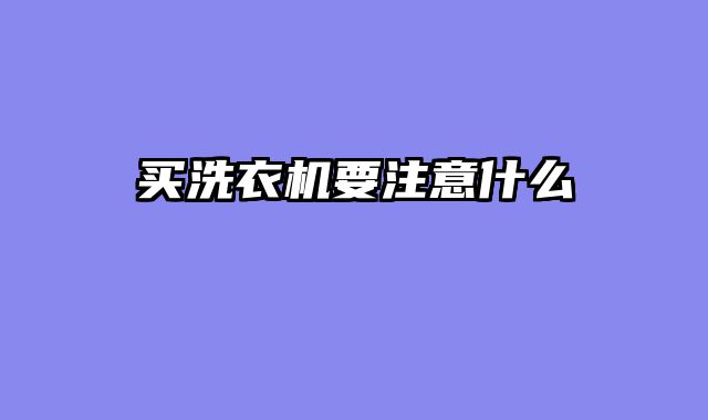 买洗衣机要注意什么