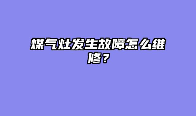 煤气灶发生故障怎么维修？