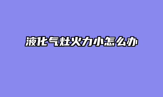 液化气灶火力小怎么办