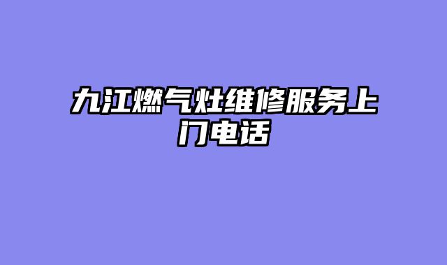 九江燃气灶维修服务上门电话