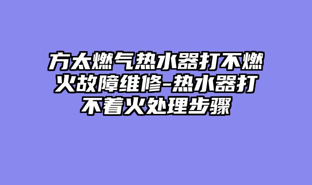 方太燃气热水器打不燃火故障维修-热水器打不着火处理步骤