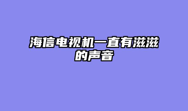 海信电视机一直有滋滋的声音
