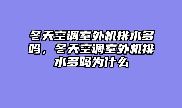 冬天空调室外机排水多吗，冬天空调室外机排水多吗为什么