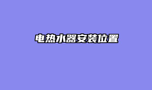 电热水器安装位置