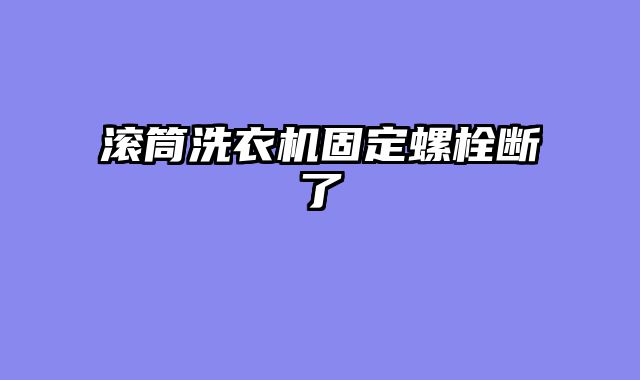滚筒洗衣机固定螺栓断了