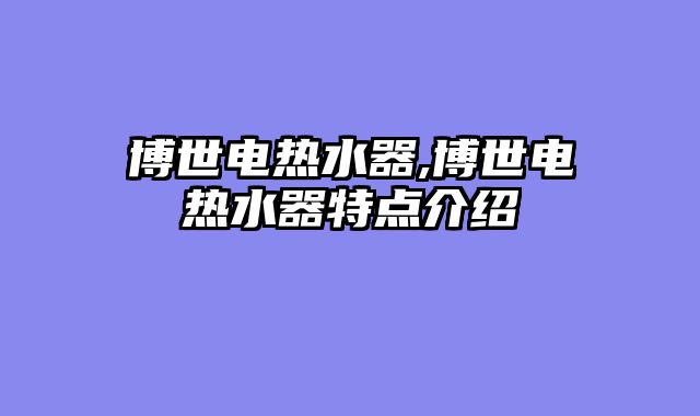 博世电热水器,博世电热水器特点介绍