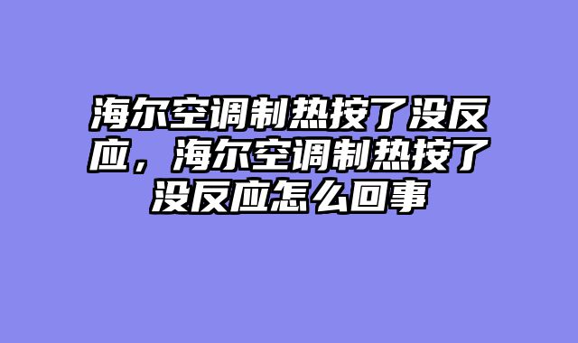 海尔空调制热按了没反应，海尔空调制热按了没反应怎么回事