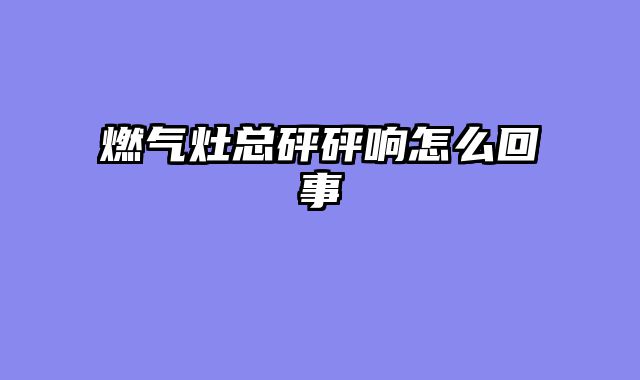 燃气灶总砰砰响怎么回事