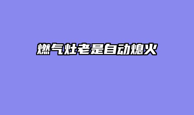 燃气灶老是自动熄火