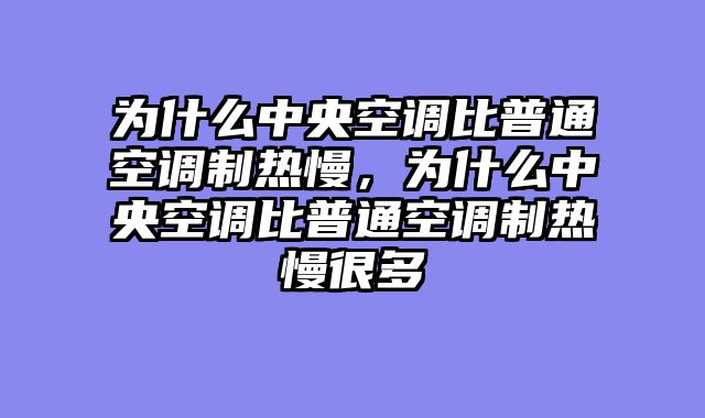 为什么中央空调比普通空调制热慢，为什么中央空调比普通空调制热慢很多