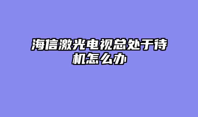 海信激光电视总处于待机怎么办