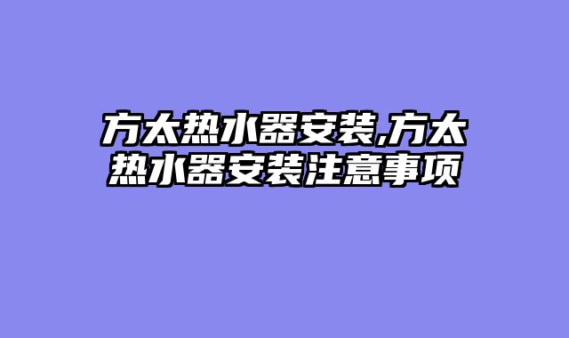 方太热水器安装,方太热水器安装注意事项