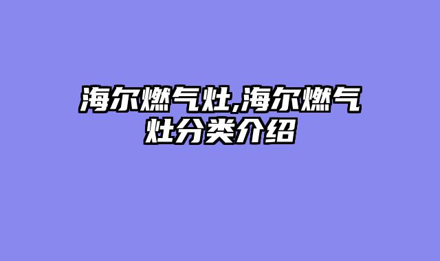 海尔燃气灶,海尔燃气灶分类介绍