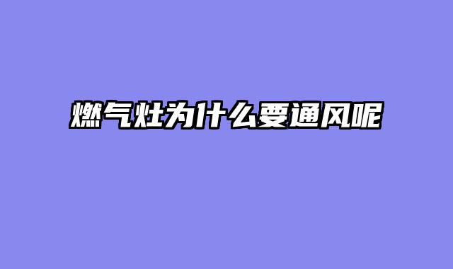 燃气灶为什么要通风呢