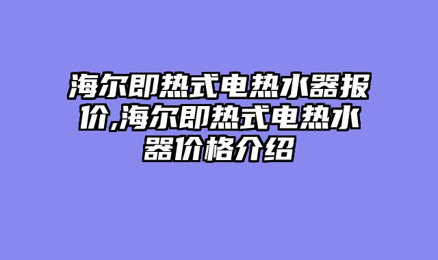 海尔即热式电热水器报价,海尔即热式电热水器价格介绍
