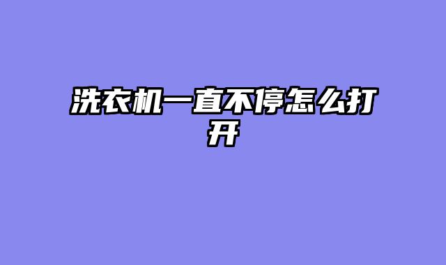 洗衣机一直不停怎么打开