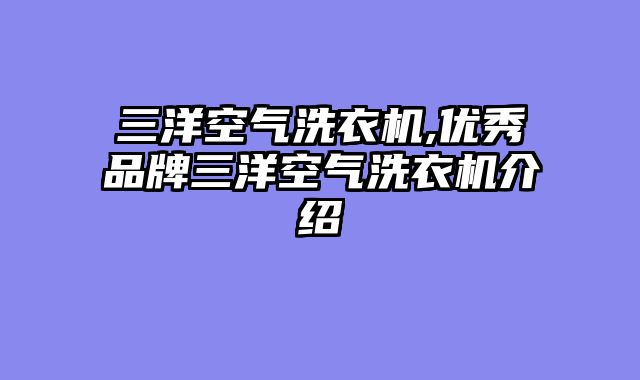 三洋空气洗衣机,优秀品牌三洋空气洗衣机介绍