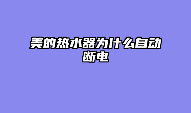 美的热水器为什么自动断电