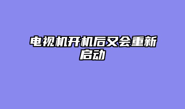 电视机开机后又会重新启动