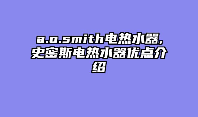 a.o.smith电热水器,史密斯电热水器优点介绍