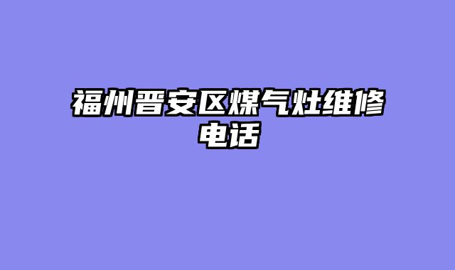 福州晋安区煤气灶维修电话