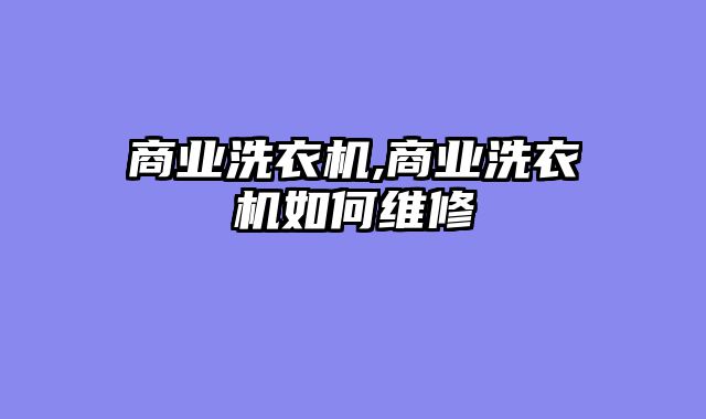 商业洗衣机,商业洗衣机如何维修
