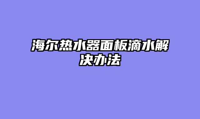 海尔热水器面板滴水解决办法