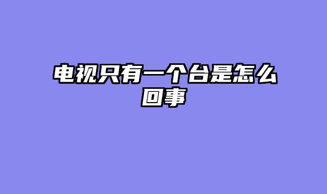电视只有一个台是怎么回事