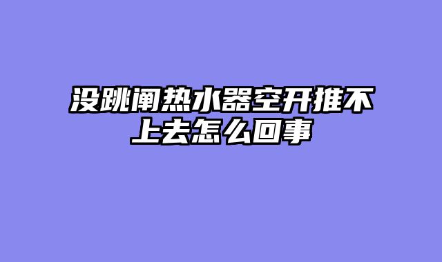 没跳阐热水器空开推不上去怎么回事