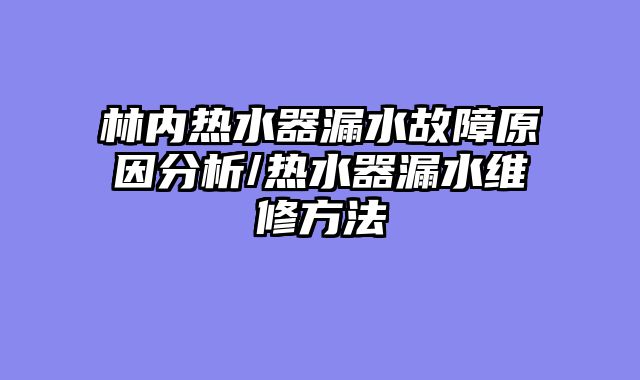 林内热水器漏水故障原因分析/热水器漏水维修方法