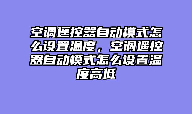 空调遥控器自动模式怎么设置温度，空调遥控器自动模式怎么设置温度高低