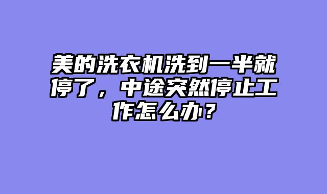 美的洗衣机洗到一半就停了，中途突然停止工作怎么办？
