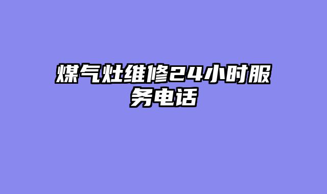 煤气灶维修24小时服务电话