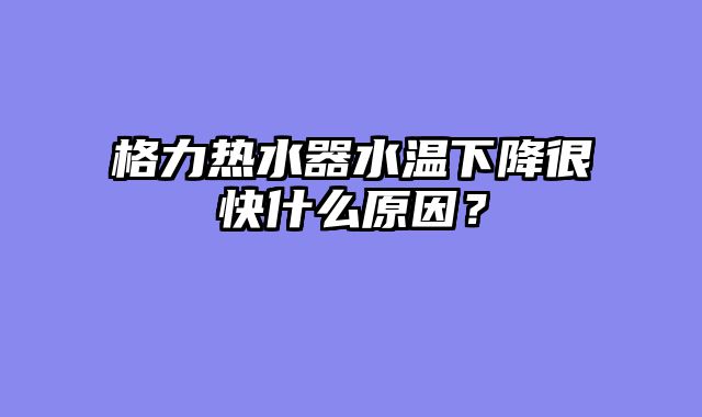 格力热水器水温下降很快什么原因？