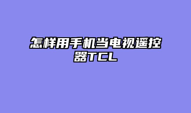 怎样用手机当电视遥控器TCL
